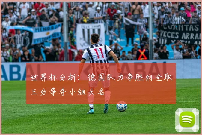 世界杯分析：德国队力争胜利全取三分争夺小组头名