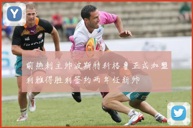 前热刺主帅波斯特科格鲁正式加盟利雅得胜利签约两年任新帅
